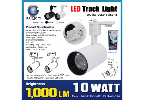 โคมไฟแทรคไลท์ (โคมสีขาว) IWC-LED-TRACKLIGHT-WH-10W